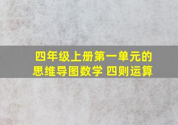 四年级上册第一单元的思维导图数学 四则运算